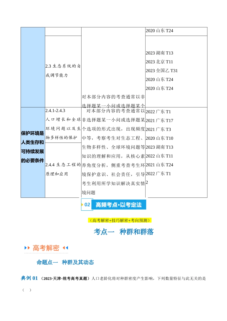 专题09 生物与环境(讲义)(解析版).docx_第3页