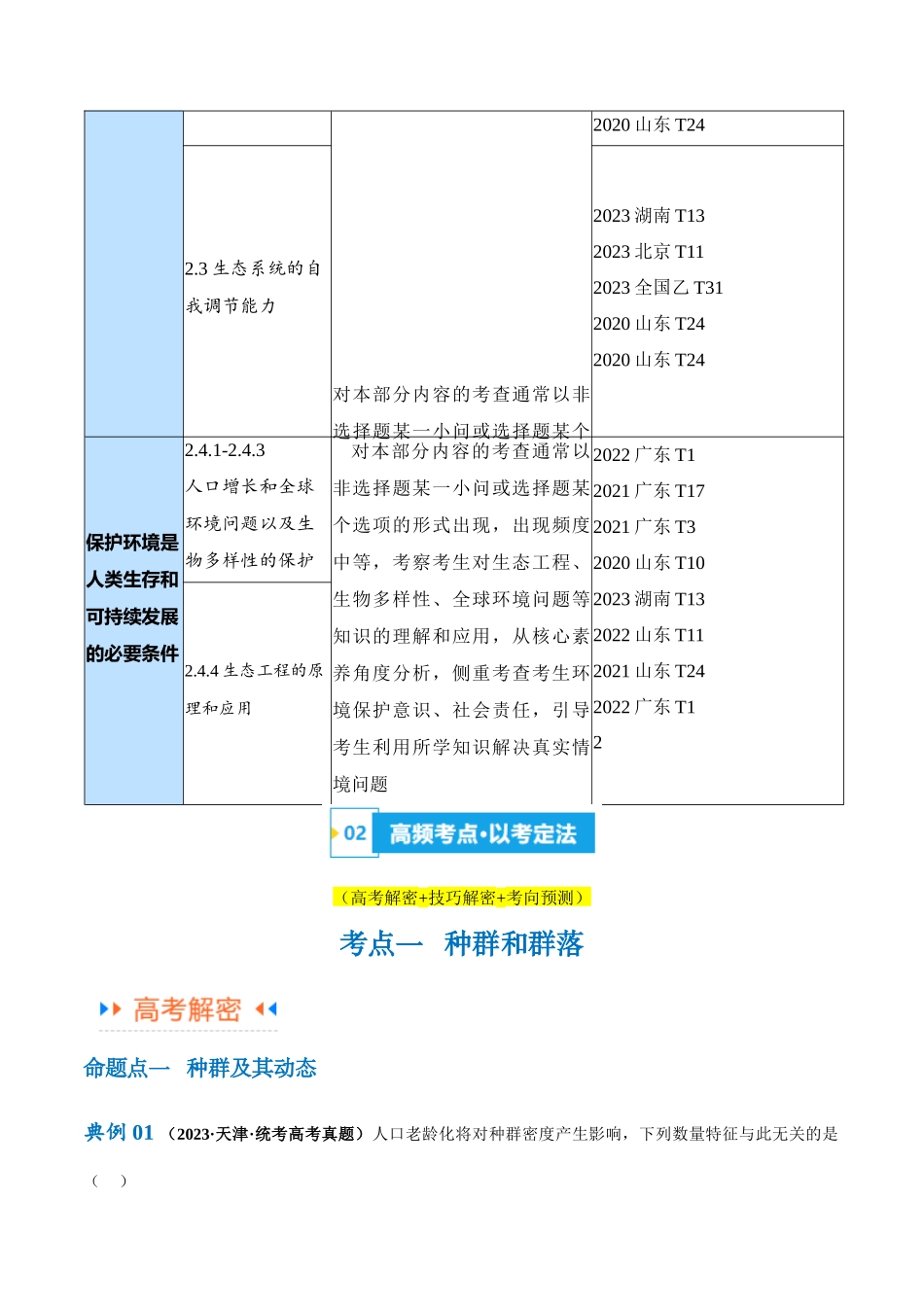 专题09 生物与环境(讲义)(原卷版).docx_第3页