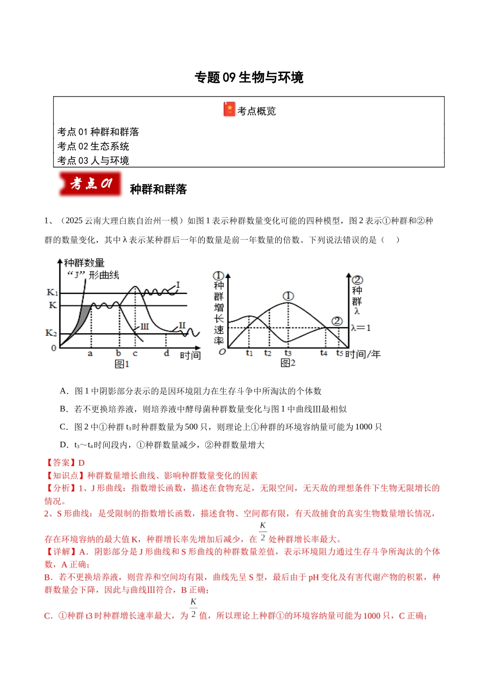 专题09 生物与环境(教师版).docx_第1页