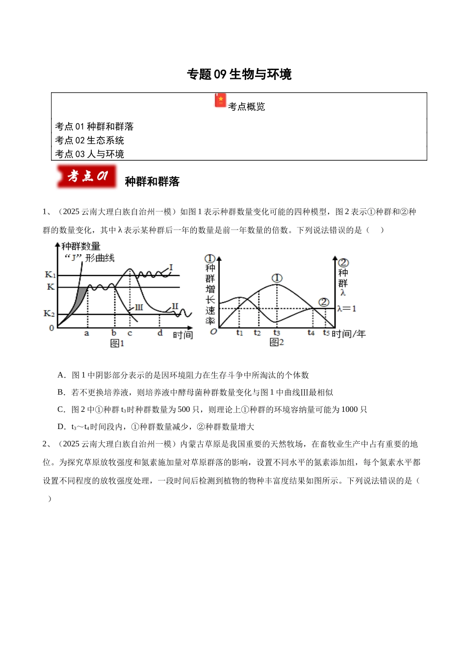 专题09 生物与环境(学生版).docx_第1页