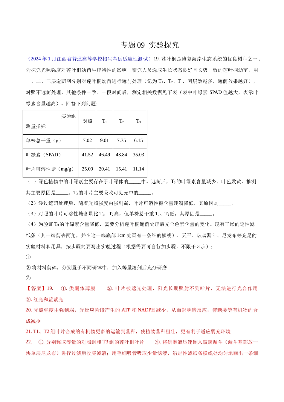 专题09 实验探究(解析版).docx_第1页