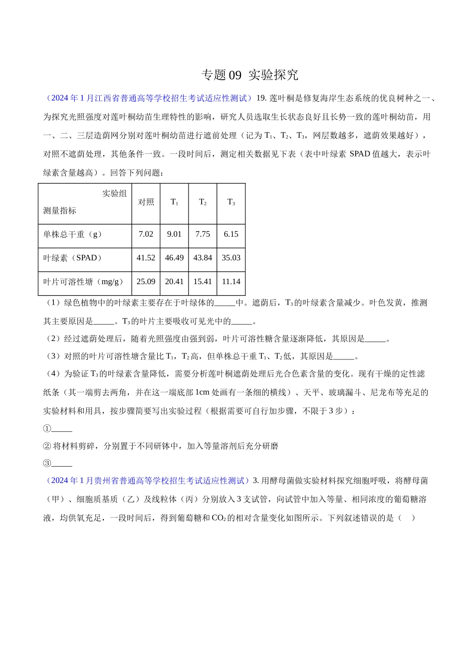 专题09 实验探究(原卷版).docx_第1页