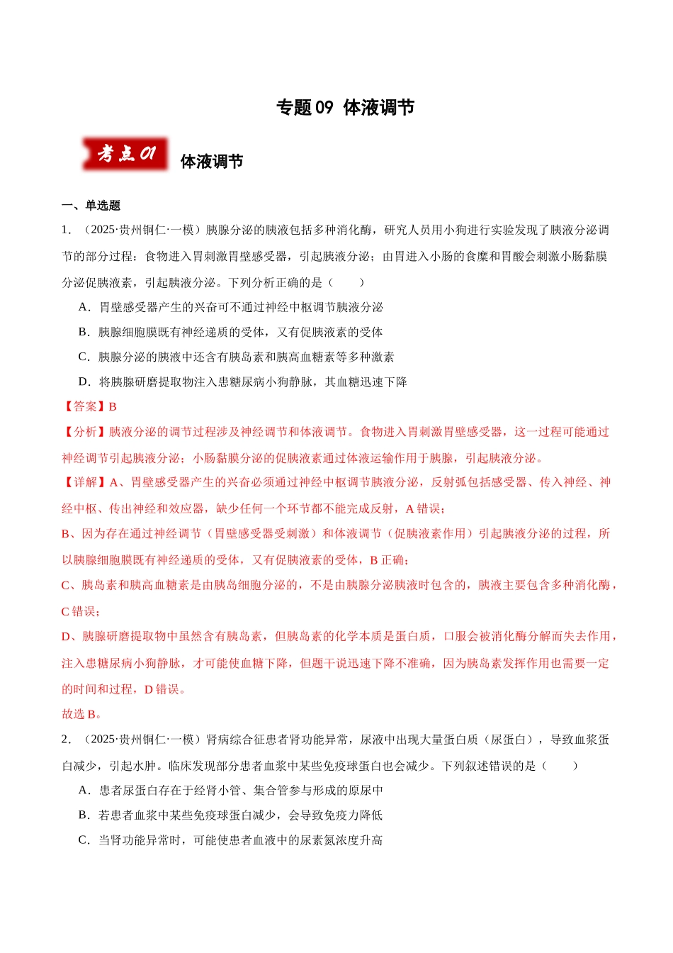 专题09 体液调节（教师版）.docx_第1页