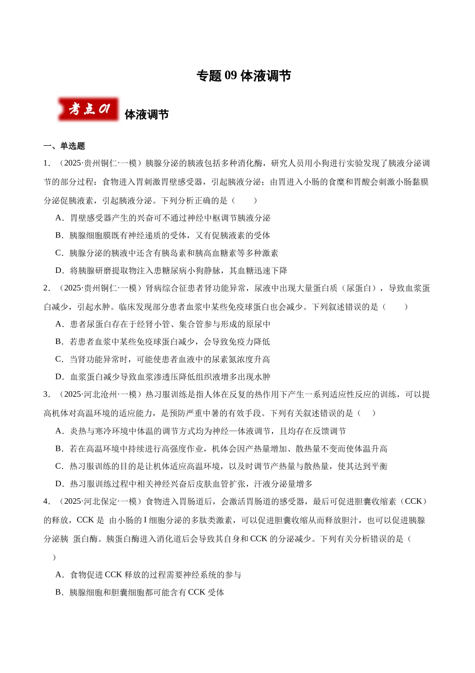 专题09 体液调节（学生版）.docx_第1页