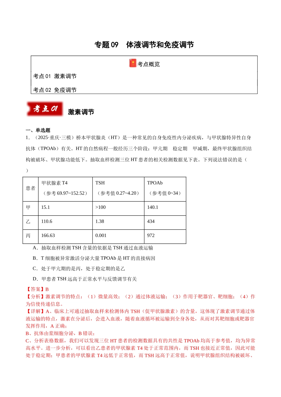 专题09 体液调节和免疫调节（教师版）.docx_第1页