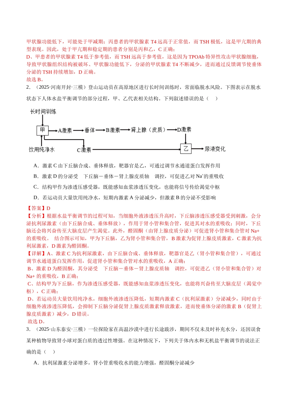 专题09 体液调节和免疫调节（教师版）.docx_第2页
