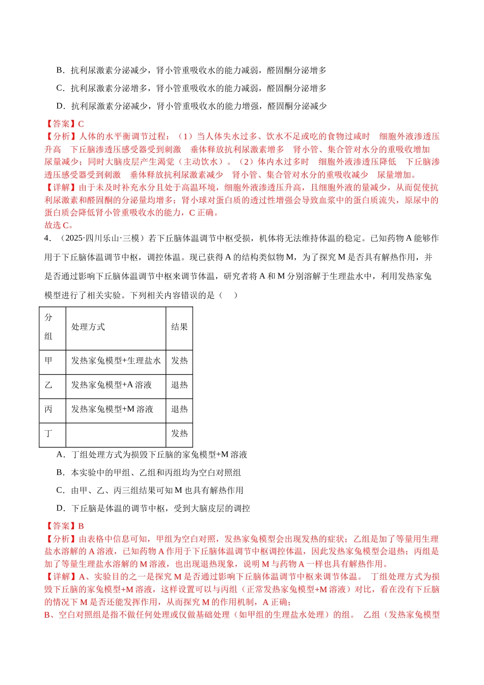 专题09 体液调节和免疫调节（教师版）.docx_第3页