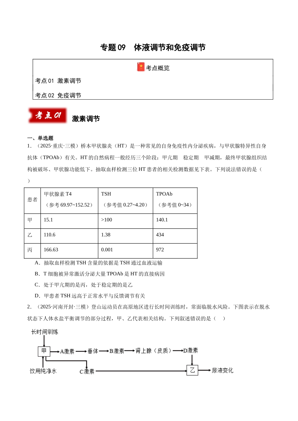 专题09 体液调节和免疫调节（学生版）.docx_第1页