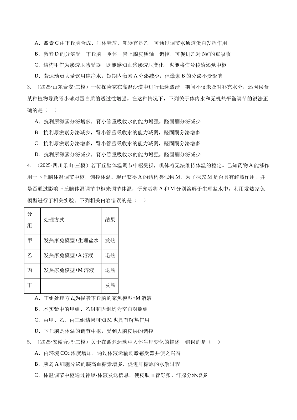 专题09 体液调节和免疫调节（学生版）.docx_第2页