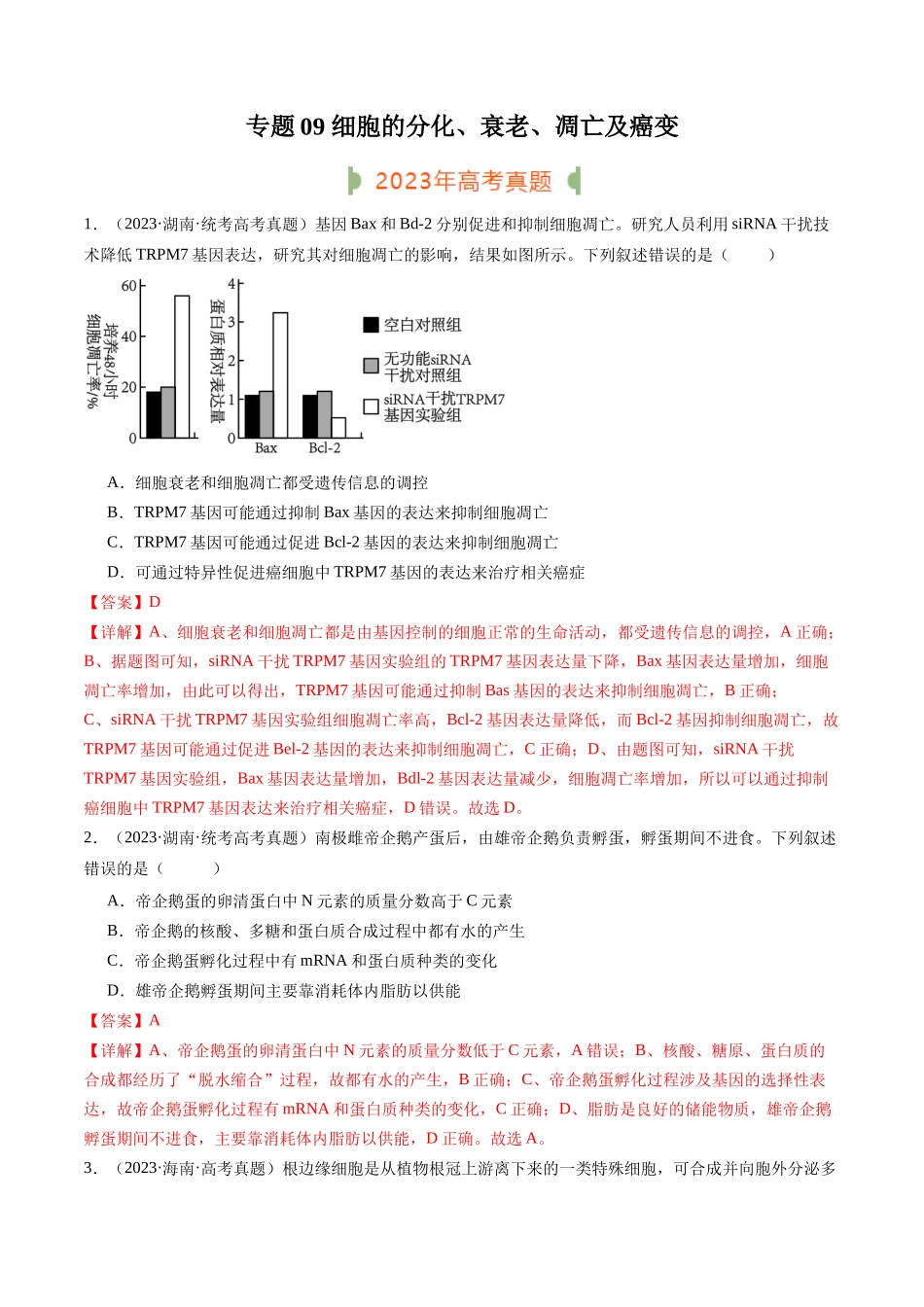 专题09 细胞的分化、衰老、凋亡及癌变（解析版）.docx_第1页