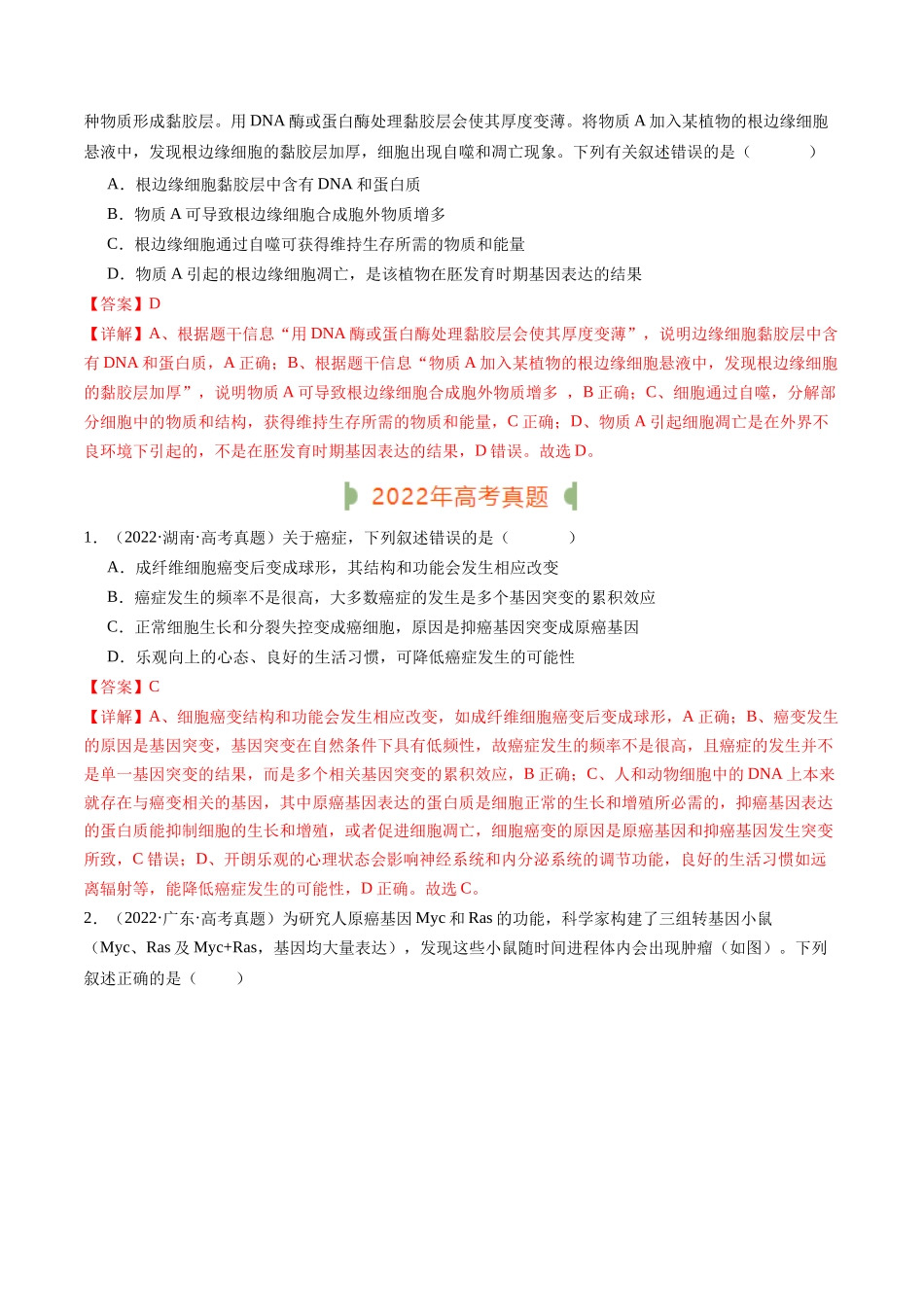 专题09 细胞的分化、衰老、凋亡及癌变（解析版）.docx_第2页