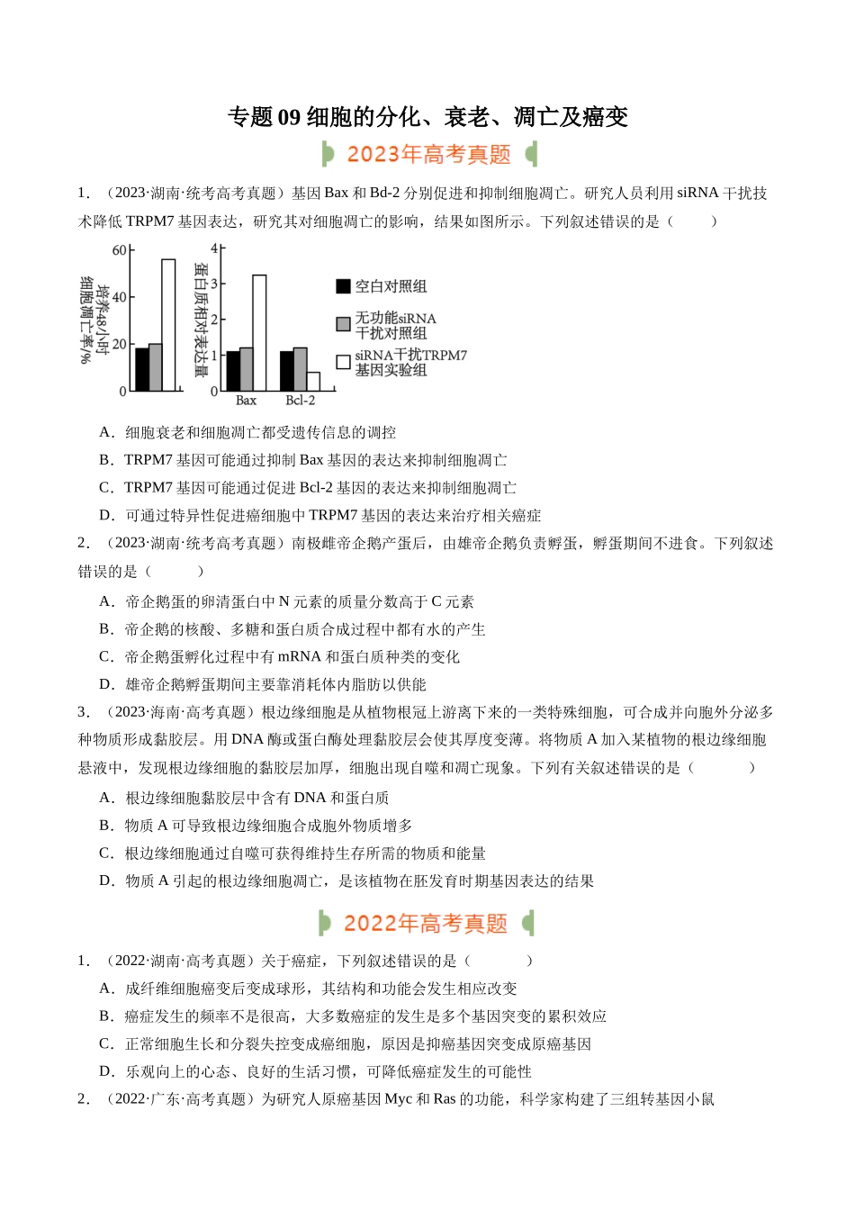 专题09 细胞的分化、衰老、凋亡及癌变（原卷版）.docx_第1页