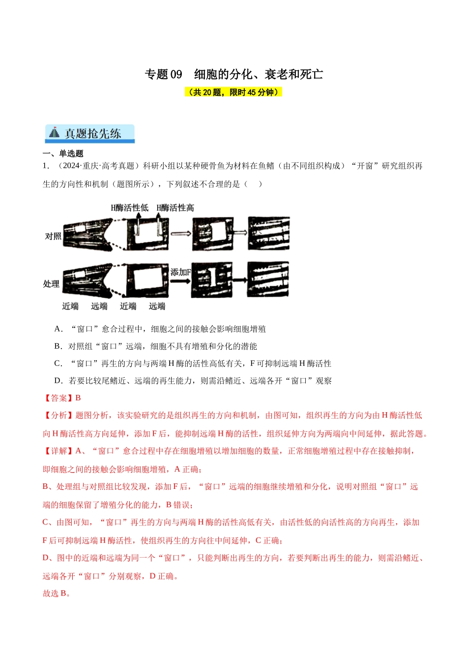 专题09 细胞的分化、衰老和死亡（教师版）.docx_第1页