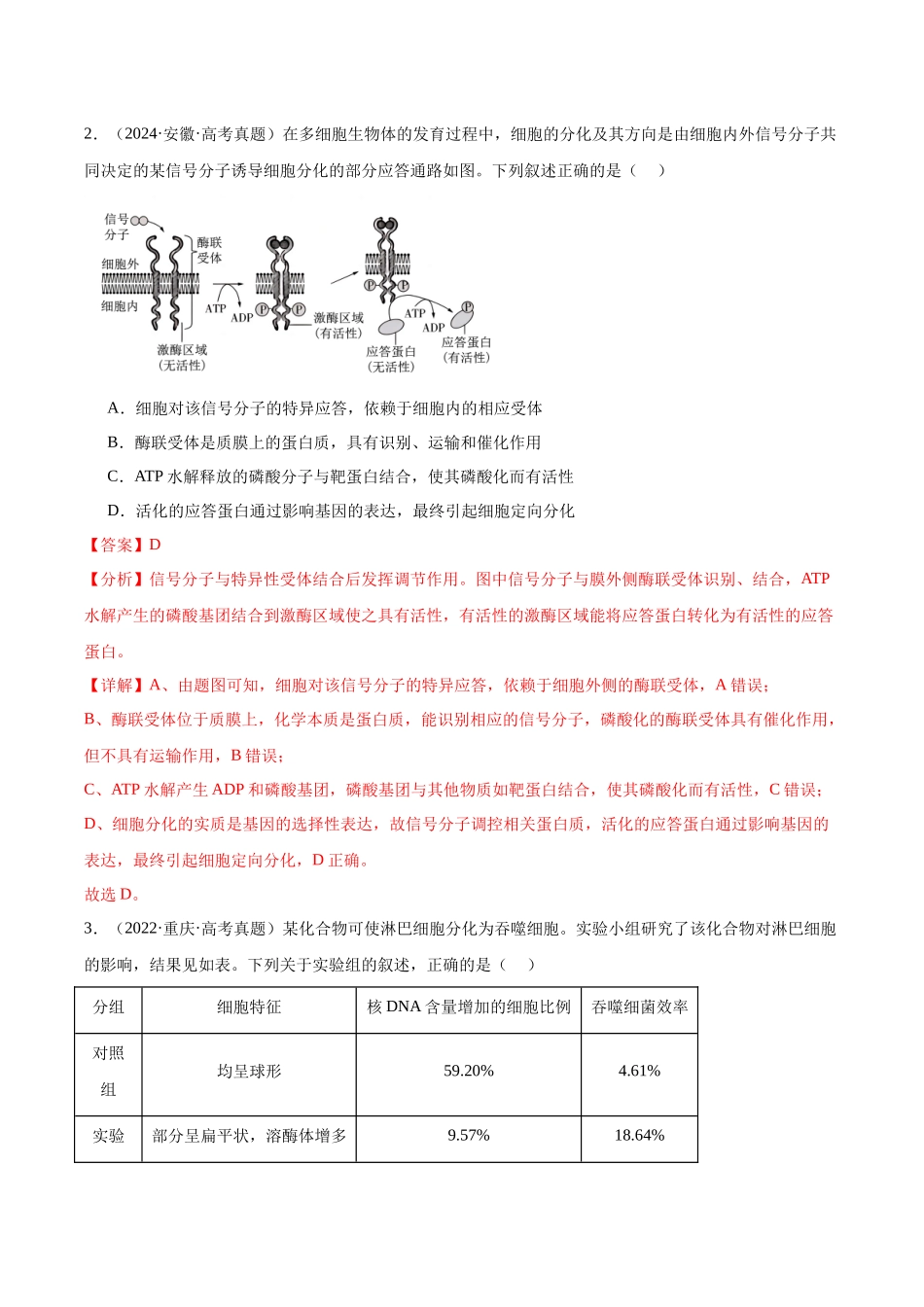 专题09 细胞的分化、衰老和死亡（教师版）.docx_第2页