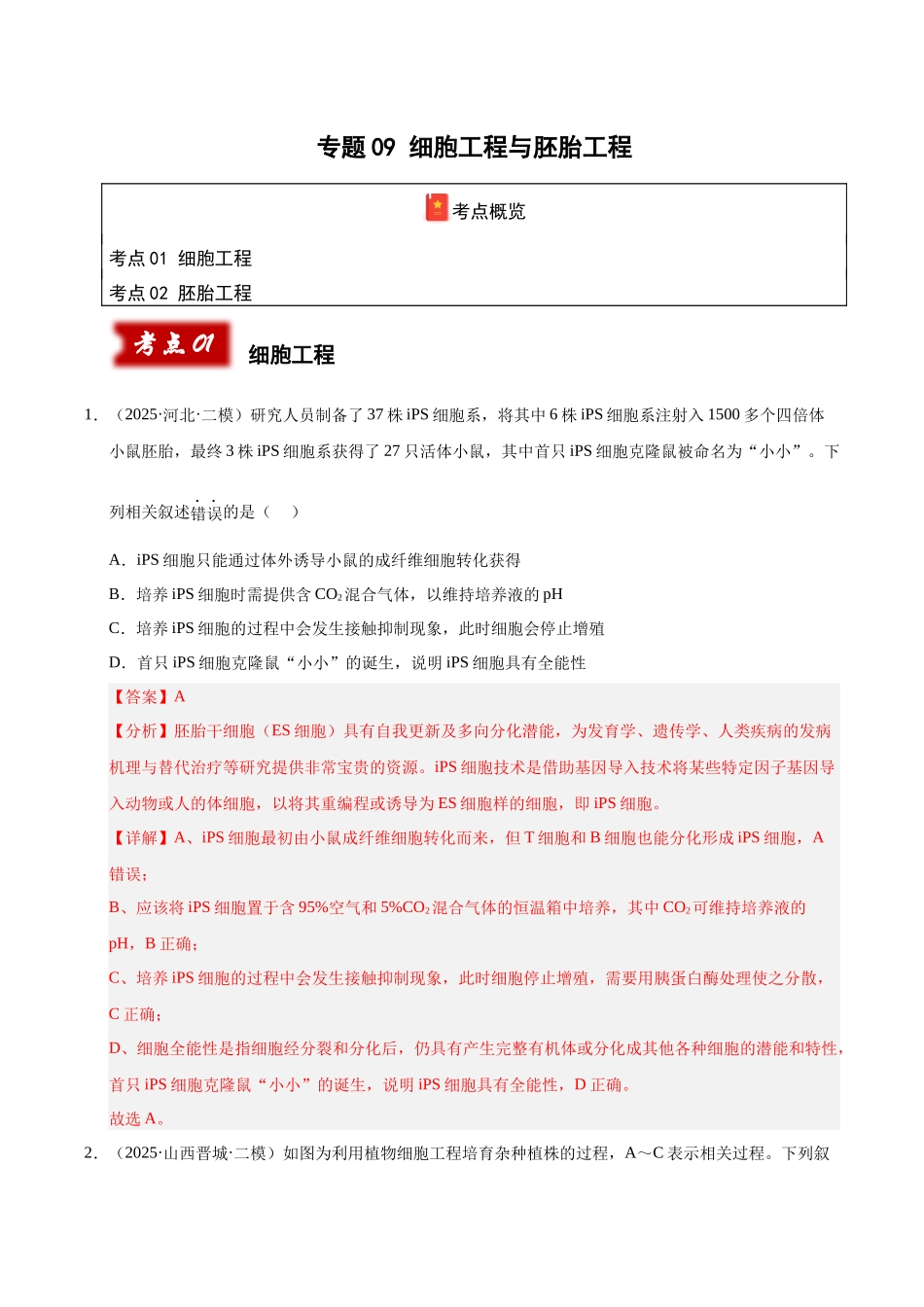 专题09 细胞工程与胚胎工程(陕西、山西、青海、宁夏专用)(教师版).docx_第1页