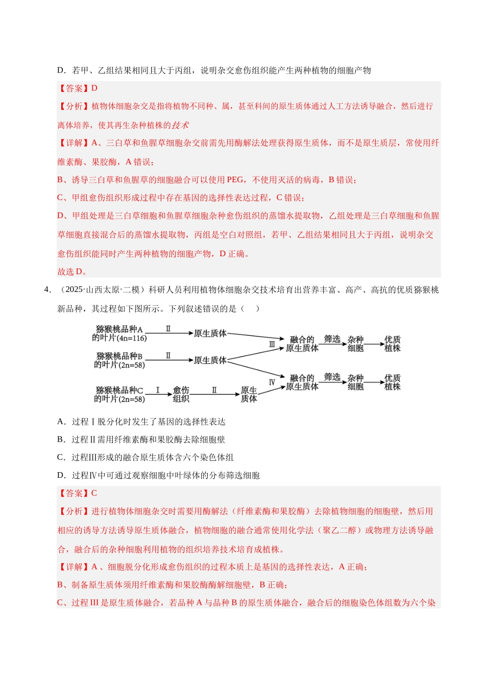 专题09 细胞工程与胚胎工程(陕西、山西、青海、宁夏专用)(教师版).docx_第3页