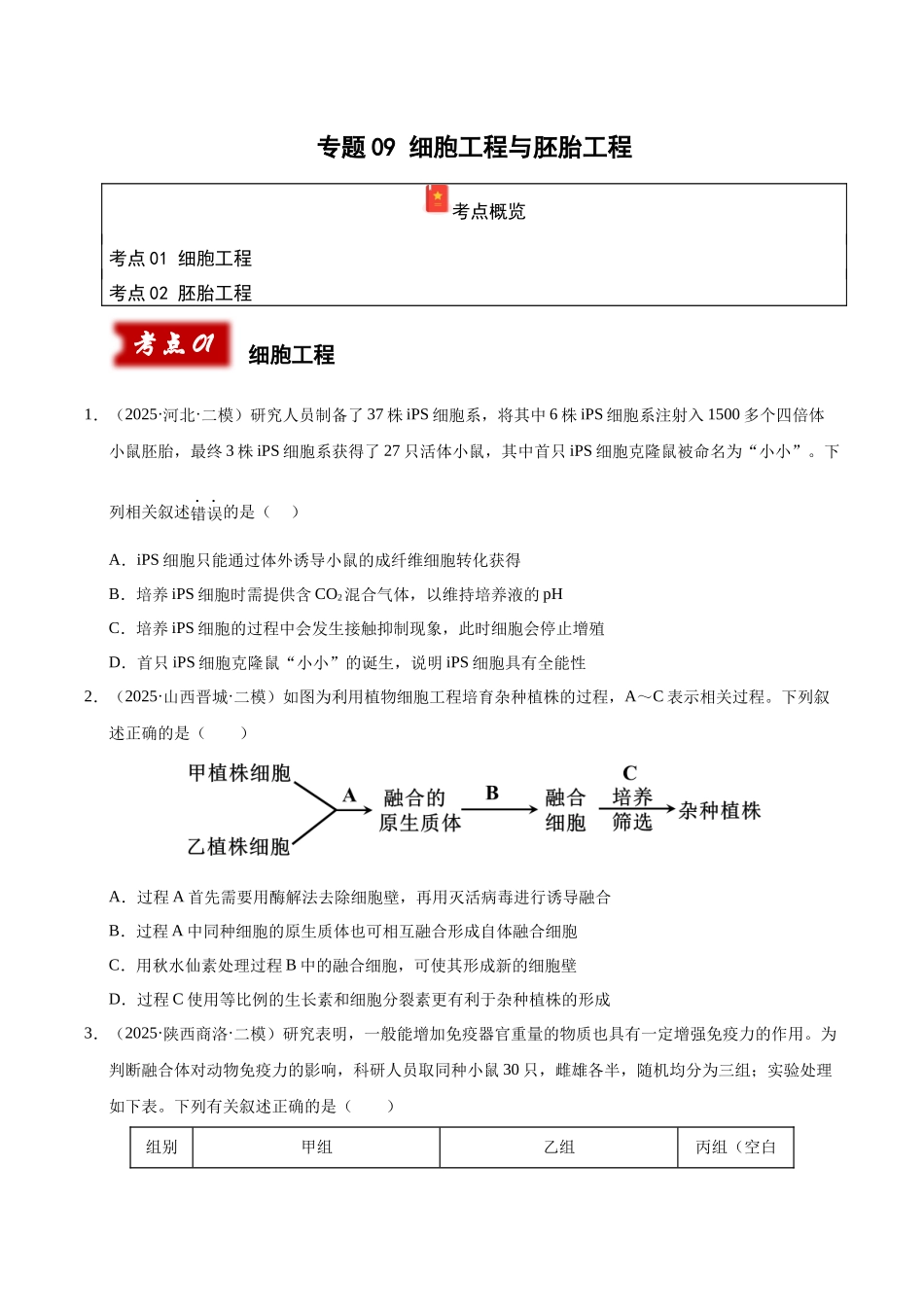 专题09 细胞工程与胚胎工程（陕西、山西、青海、宁夏专用）（学生版）.docx_第1页