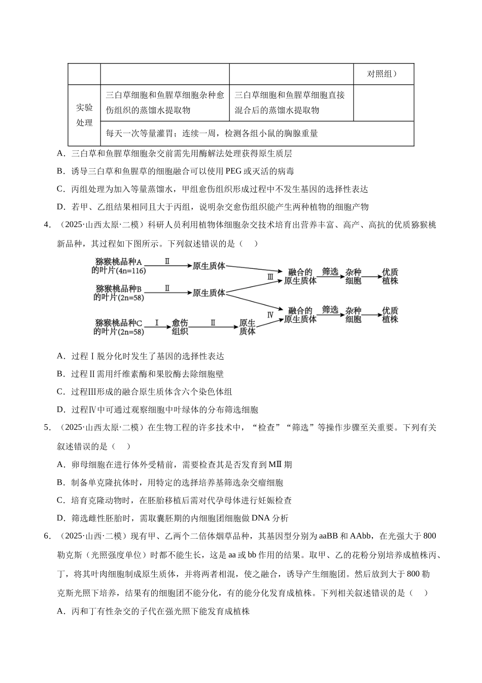 专题09 细胞工程与胚胎工程（陕西、山西、青海、宁夏专用）（学生版）.docx_第2页