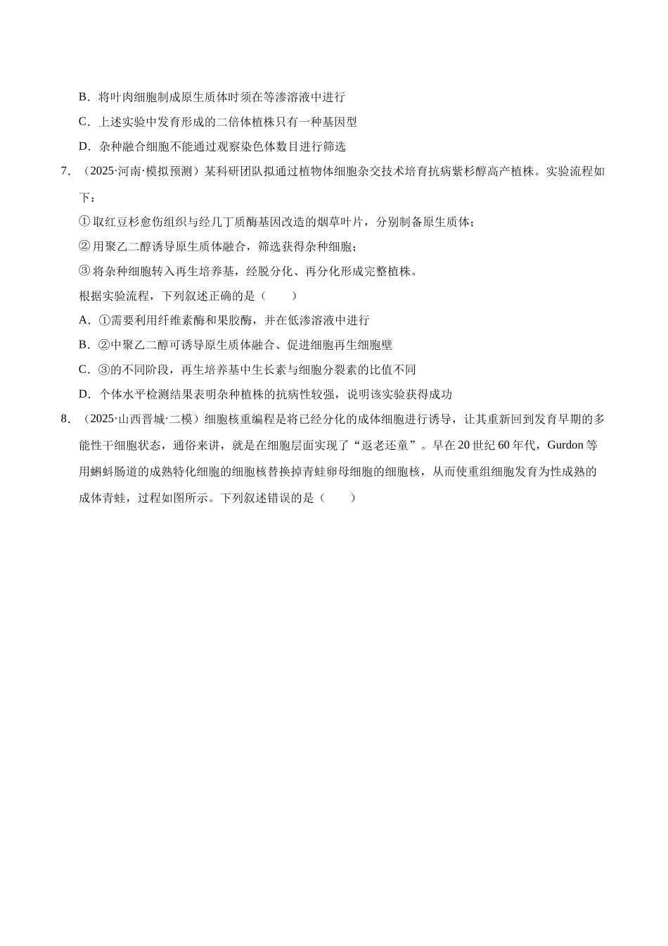 专题09 细胞工程与胚胎工程（陕西、山西、青海、宁夏专用）（学生版）.docx_第3页