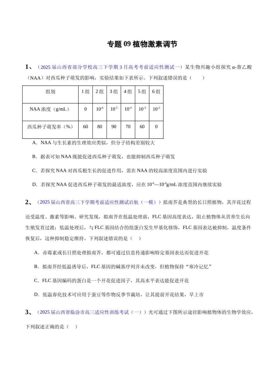 专题09 植物激素调节(学生版).docx_第1页