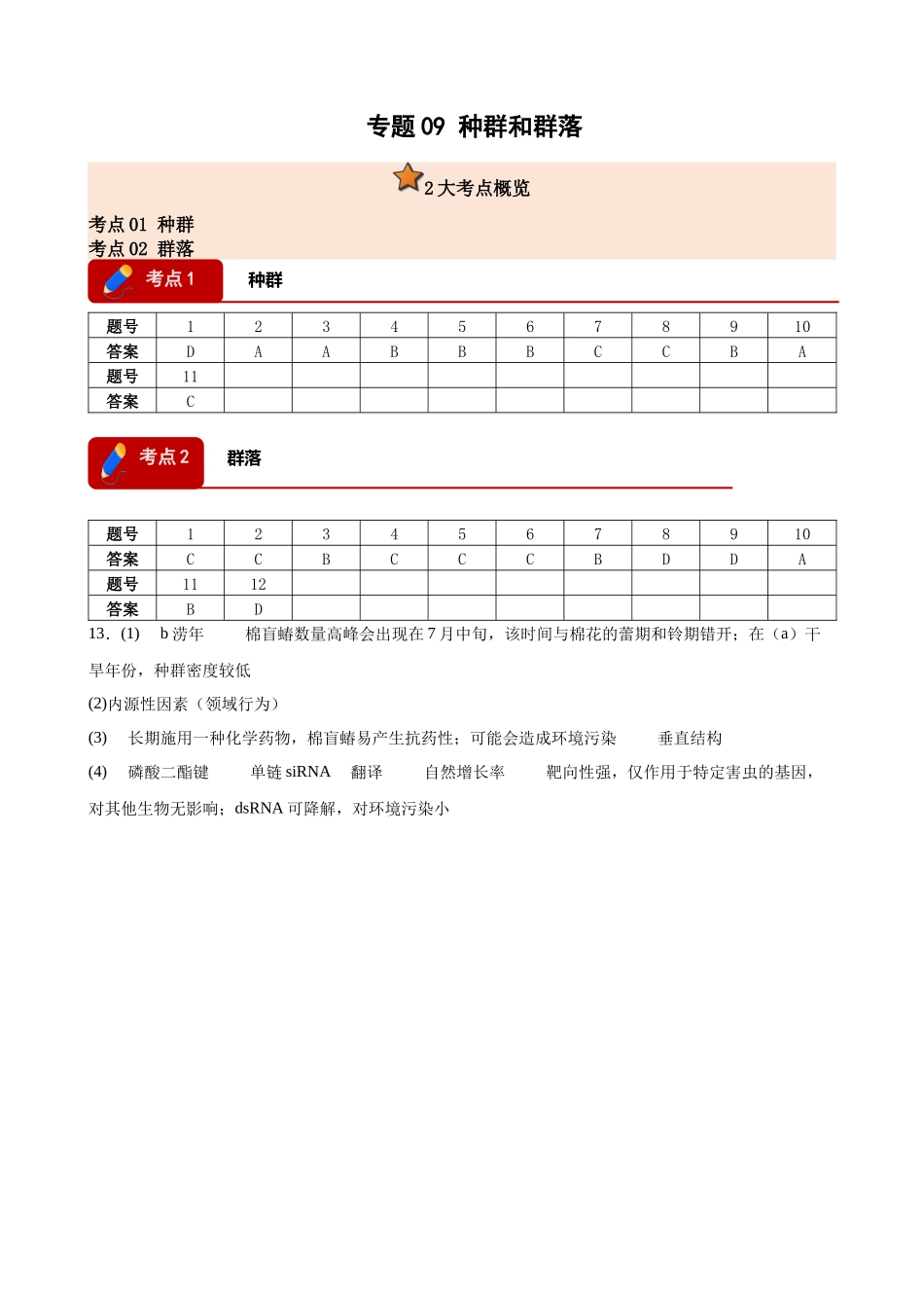 专题09 种群和群落(2大考点)(答案版).docx_第1页