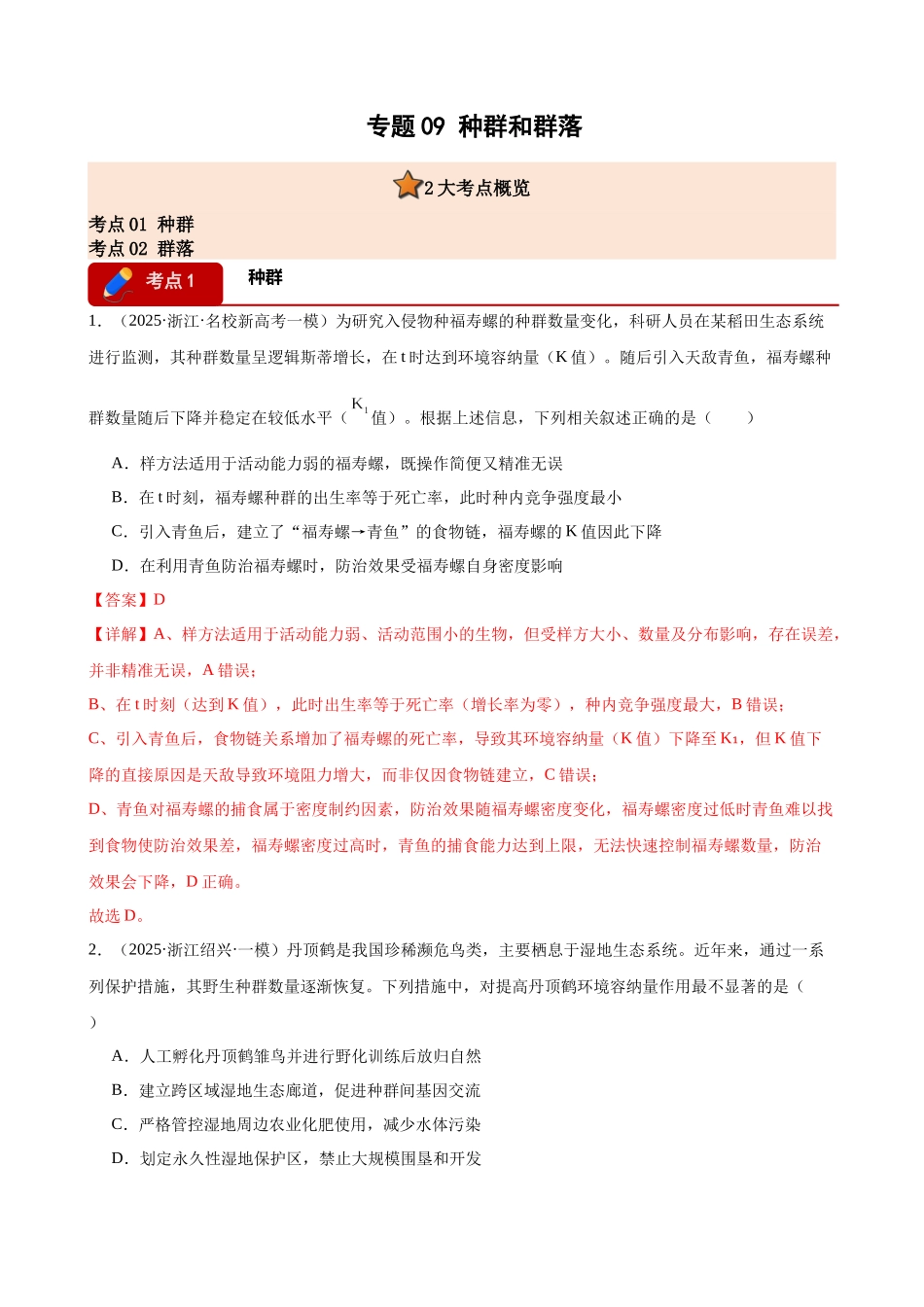 专题09 种群和群落(2大考点)(教师版).docx_第1页