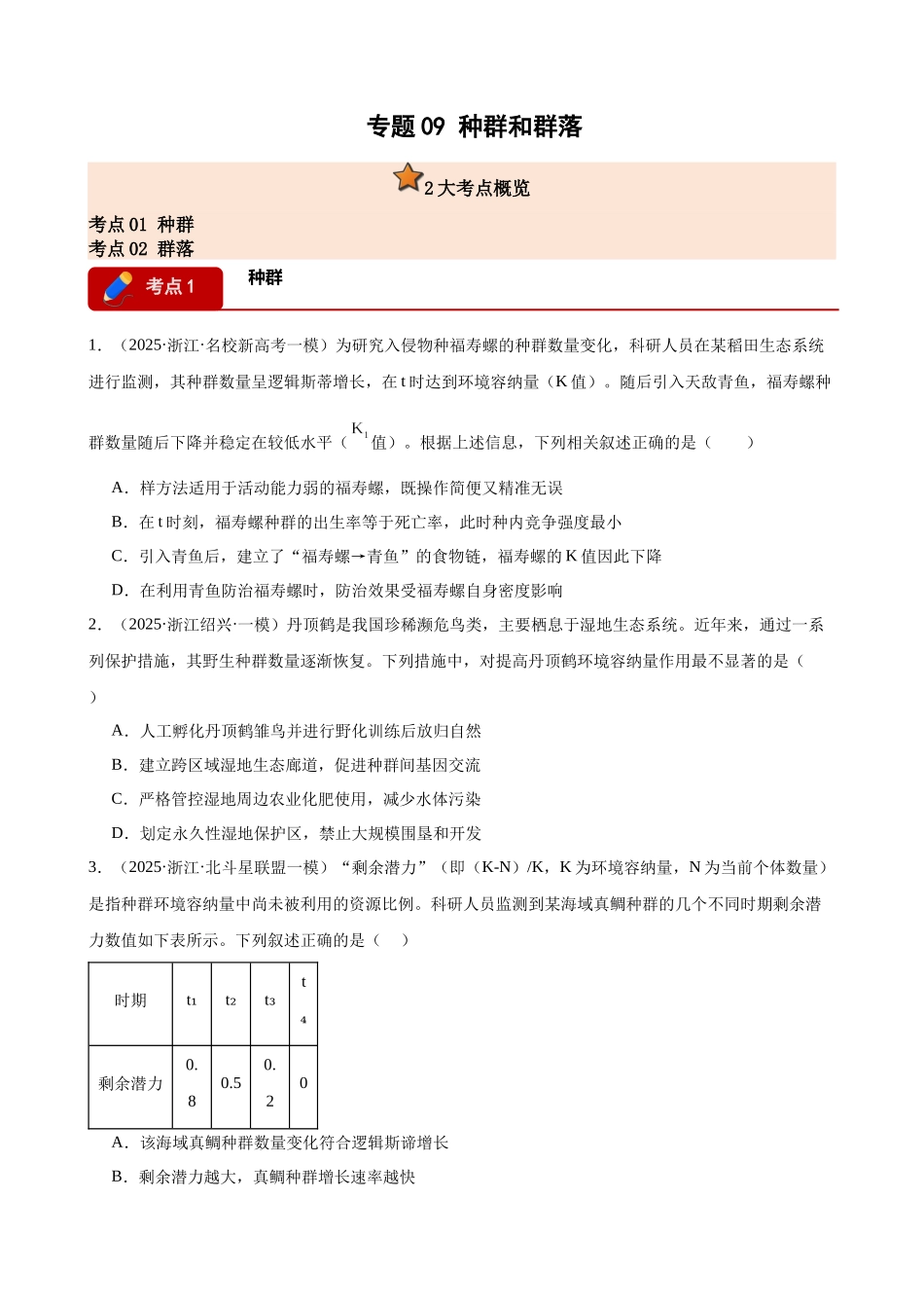 专题09 种群和群落(2大考点)(学生版).docx_第1页