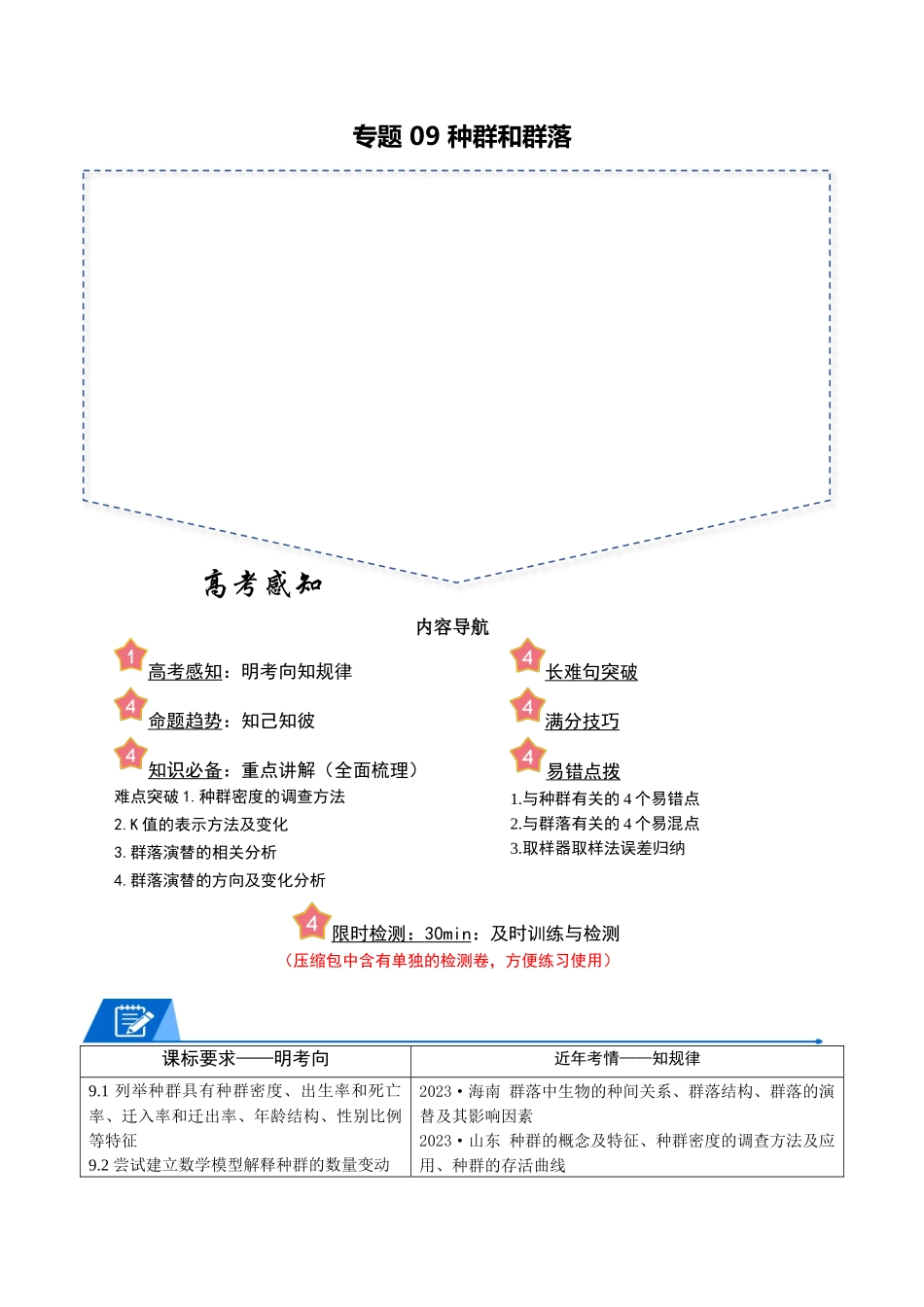 专题09 种群和群落(教师版).docx_第1页
