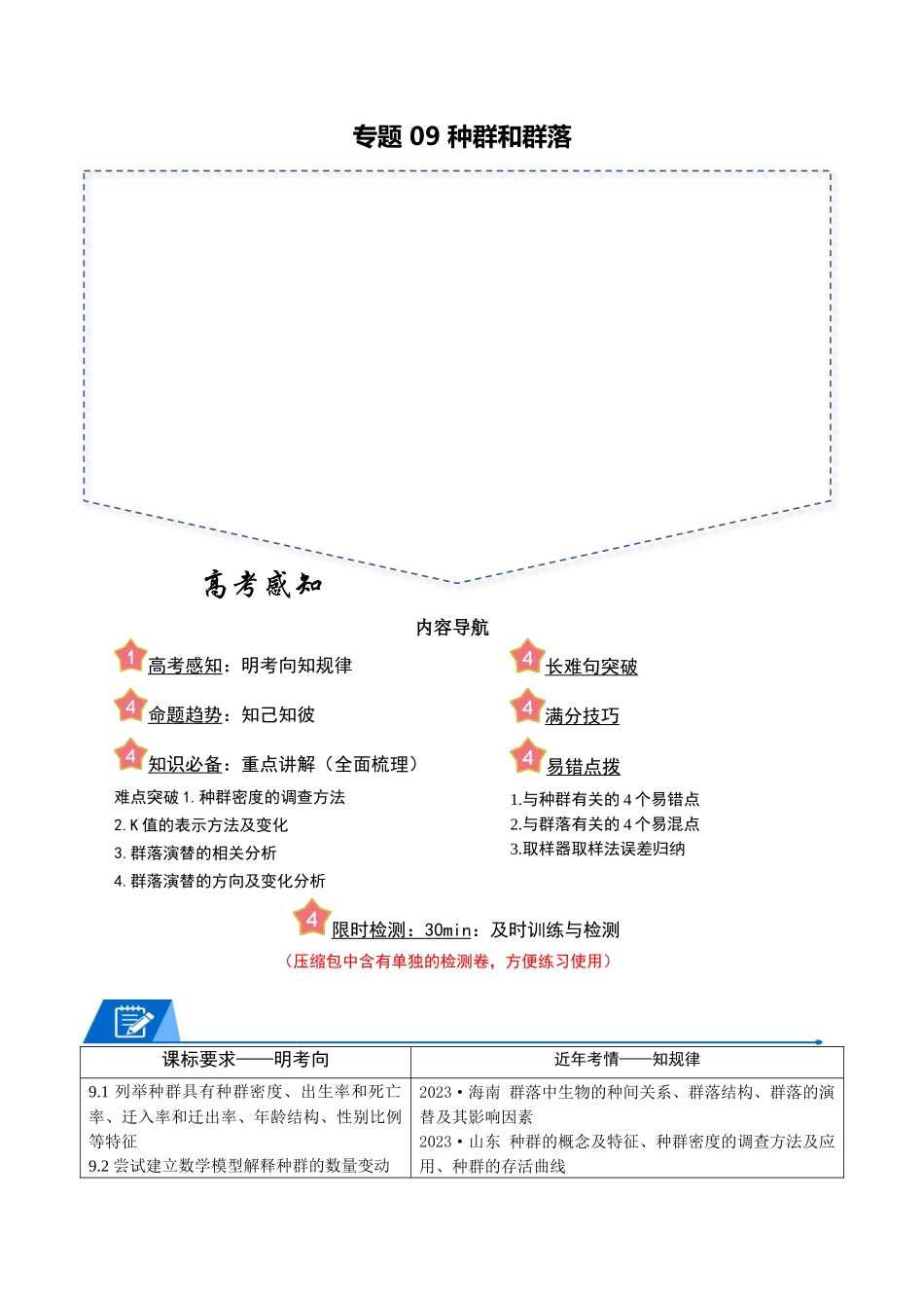 专题09 种群和群落(学生版).docx_第1页