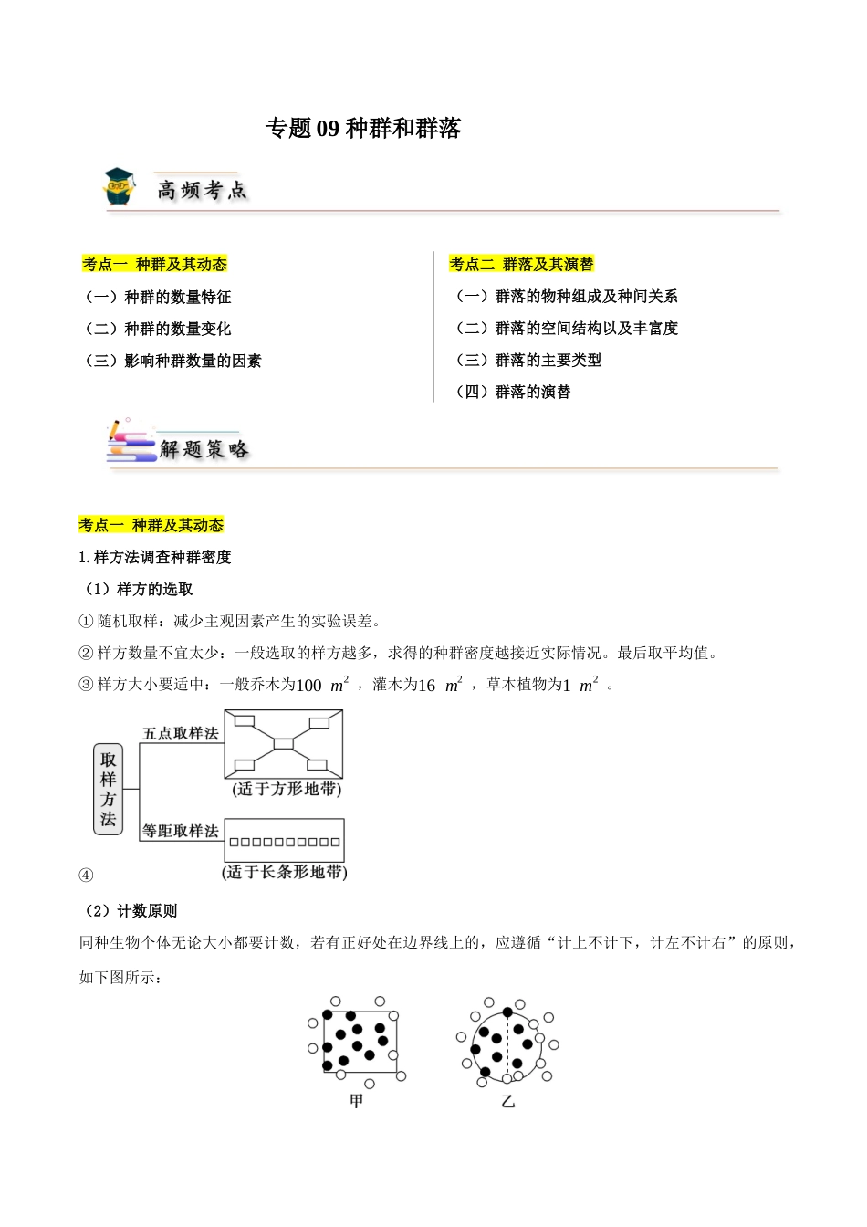 专题09 种群和群落(原卷版).docx_第1页