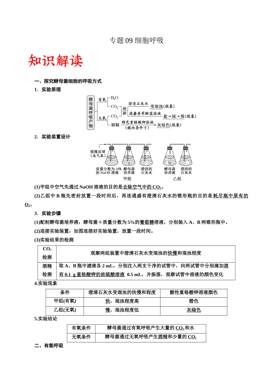 专题9 细胞呼吸(解析版).docx_第1页