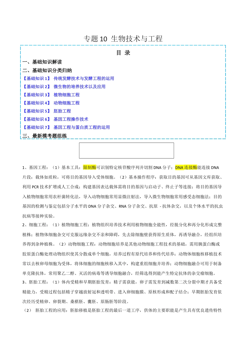 专题10   生物技术与工程（解析版）.docx_第1页