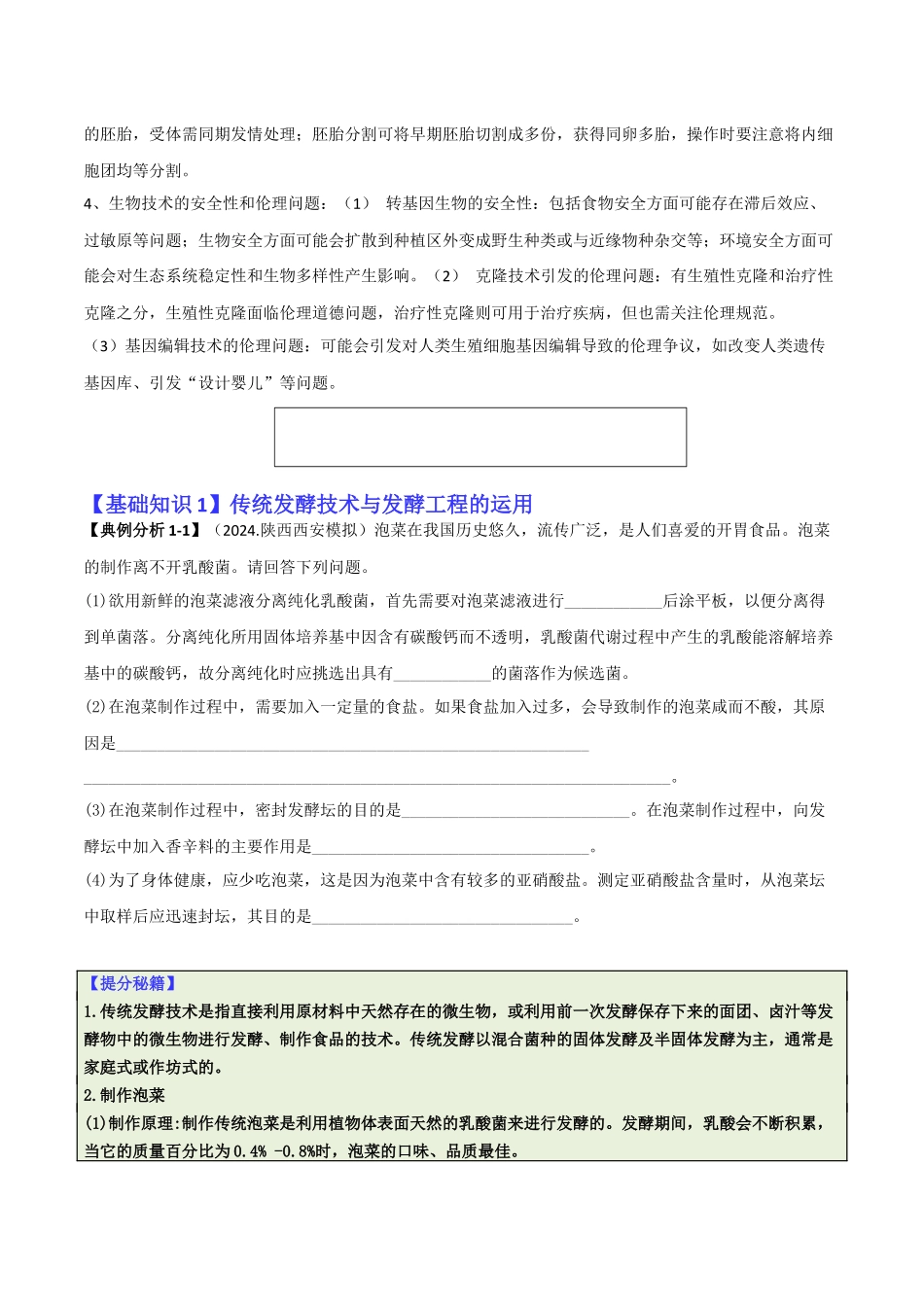 专题10 生物技术与工程(原卷版).docx_第2页