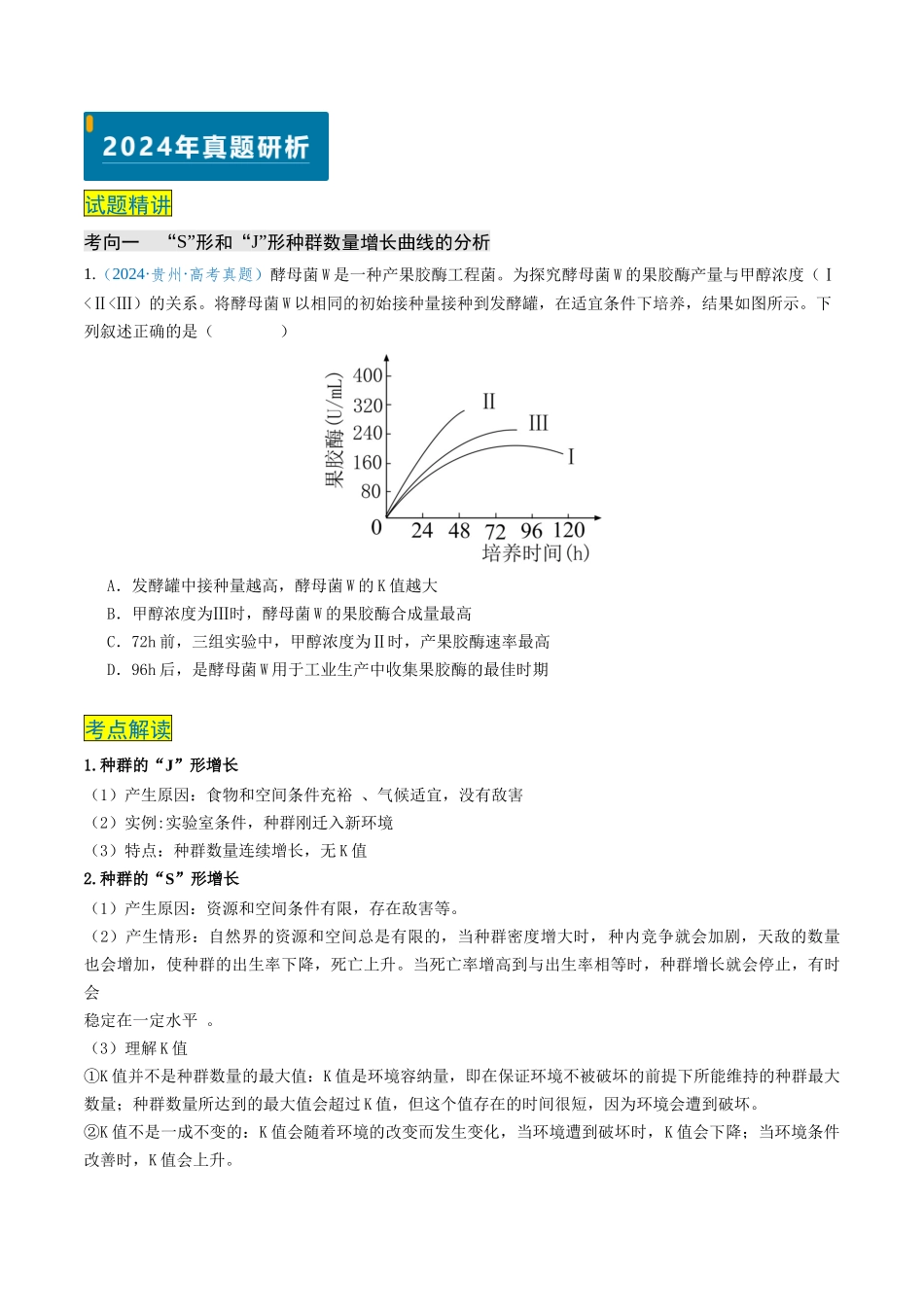 专题10 生物与环境(新高考通用)(原卷版).docx_第3页