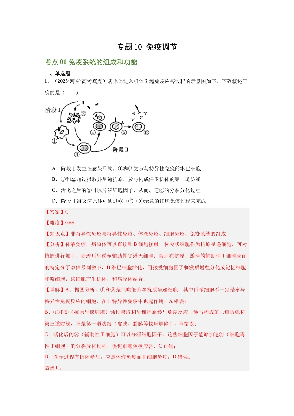 专题10  免疫调节（教师版）.docx_第1页