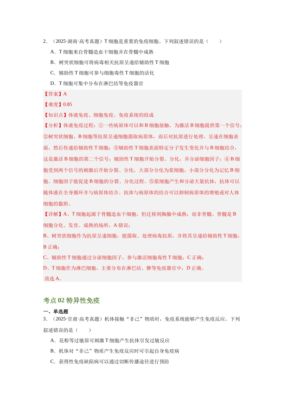 专题10  免疫调节（教师版）.docx_第2页