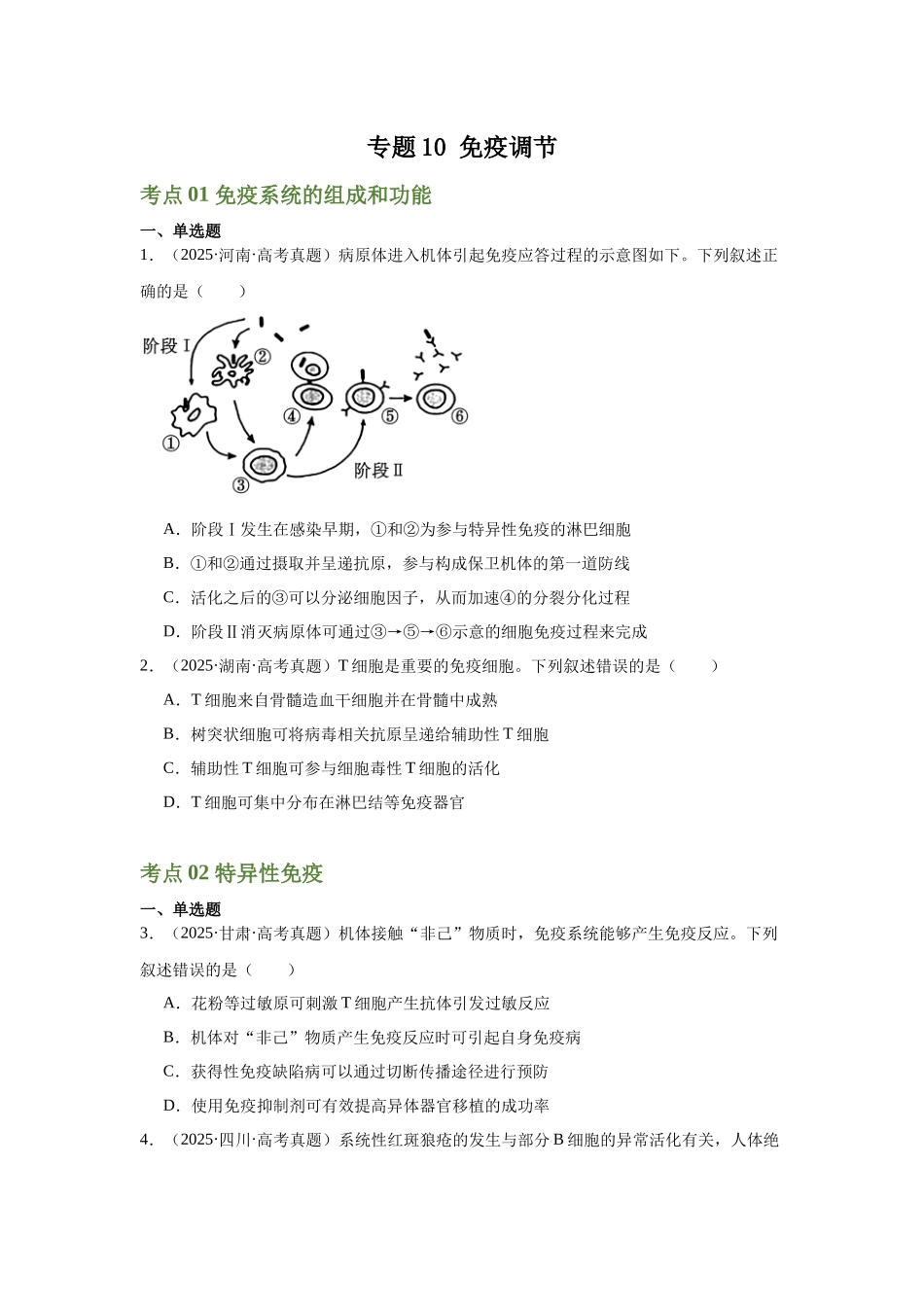 专题10  免疫调节（学生版）.docx_第1页