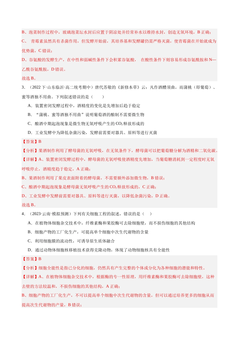 专题10 生物技术与工程(分层练)(解析版).docx_第2页