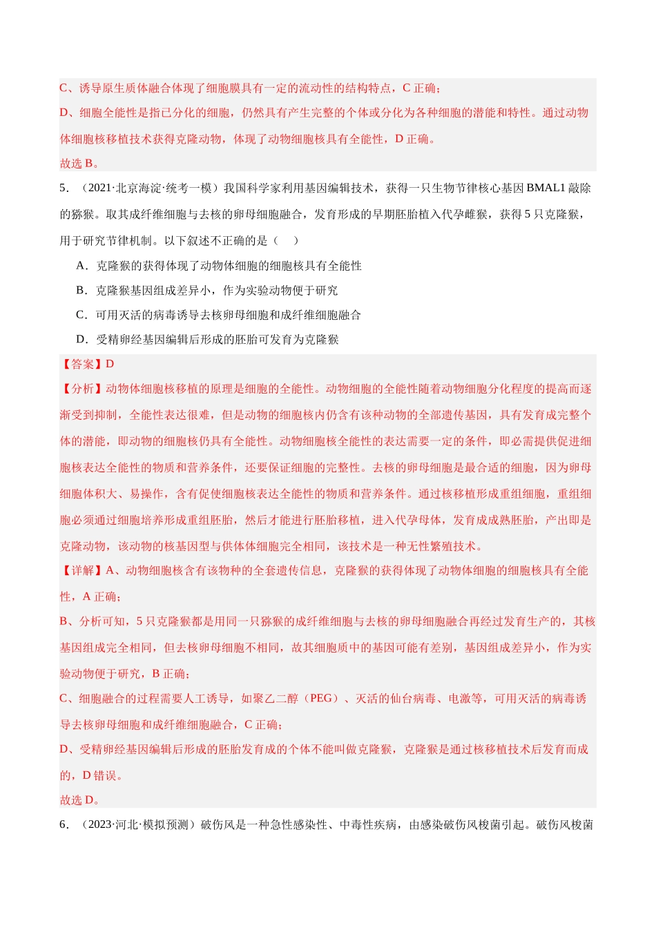 专题10 生物技术与工程(分层练)(解析版).docx_第3页