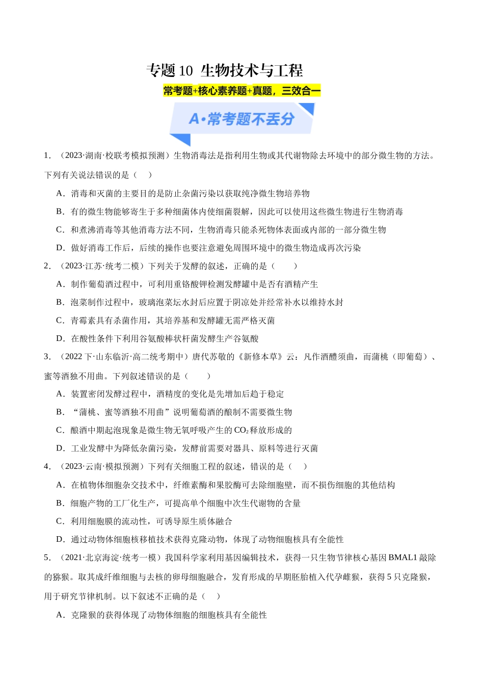 专题10 生物技术与工程(分层练)(原卷版).docx_第1页