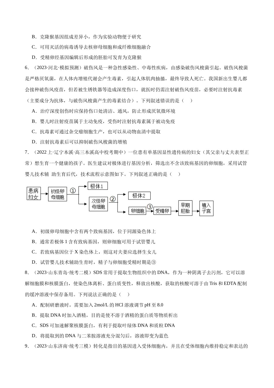 专题10 生物技术与工程(分层练)(原卷版).docx_第2页