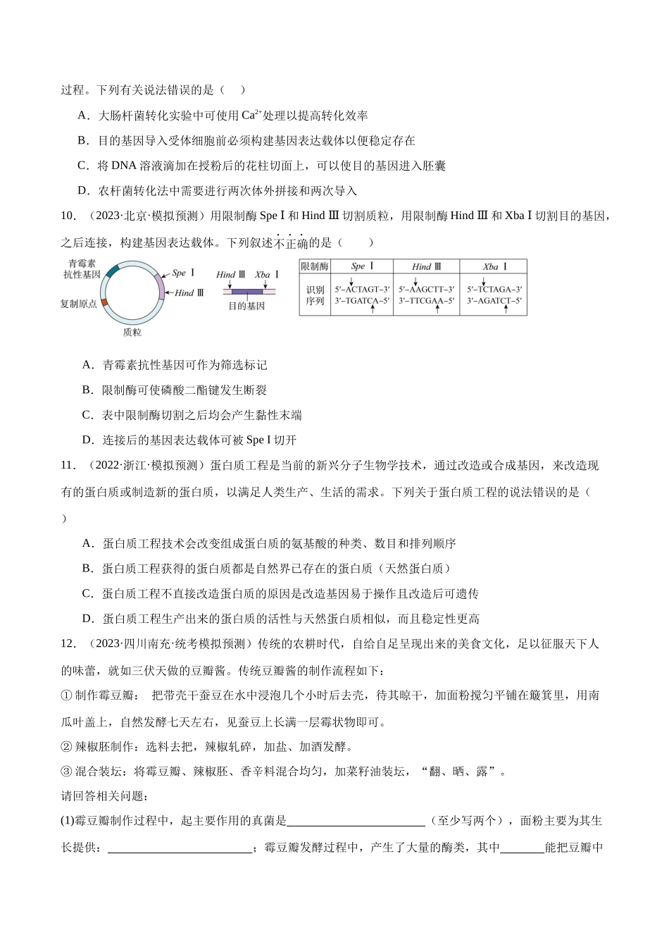 专题10 生物技术与工程(分层练)(原卷版).docx_第3页