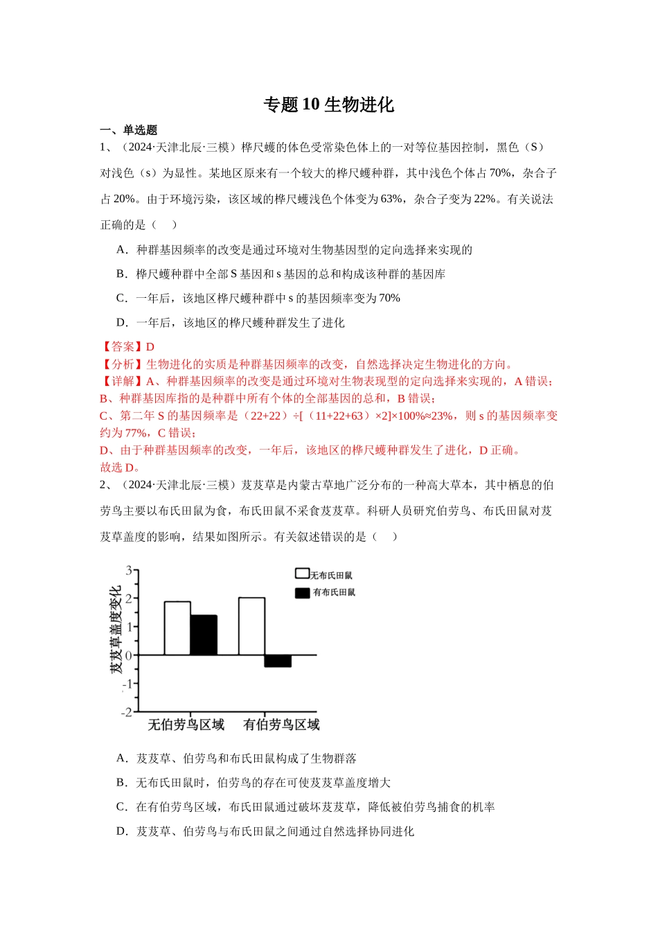 专题10 生物进化(教师版).docx_第1页