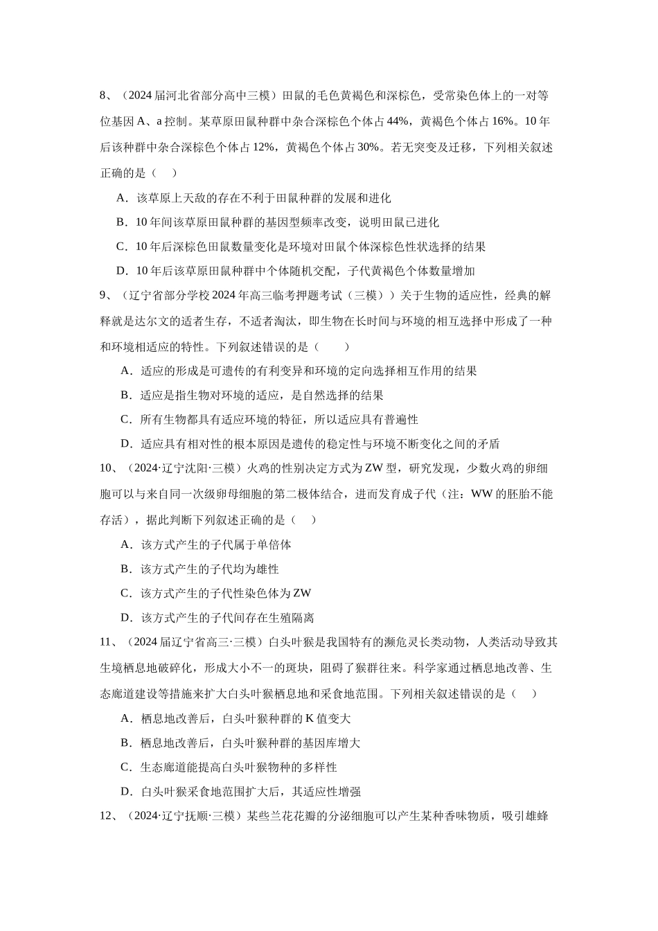 专题10  生物进化（学生版）.docx_第3页