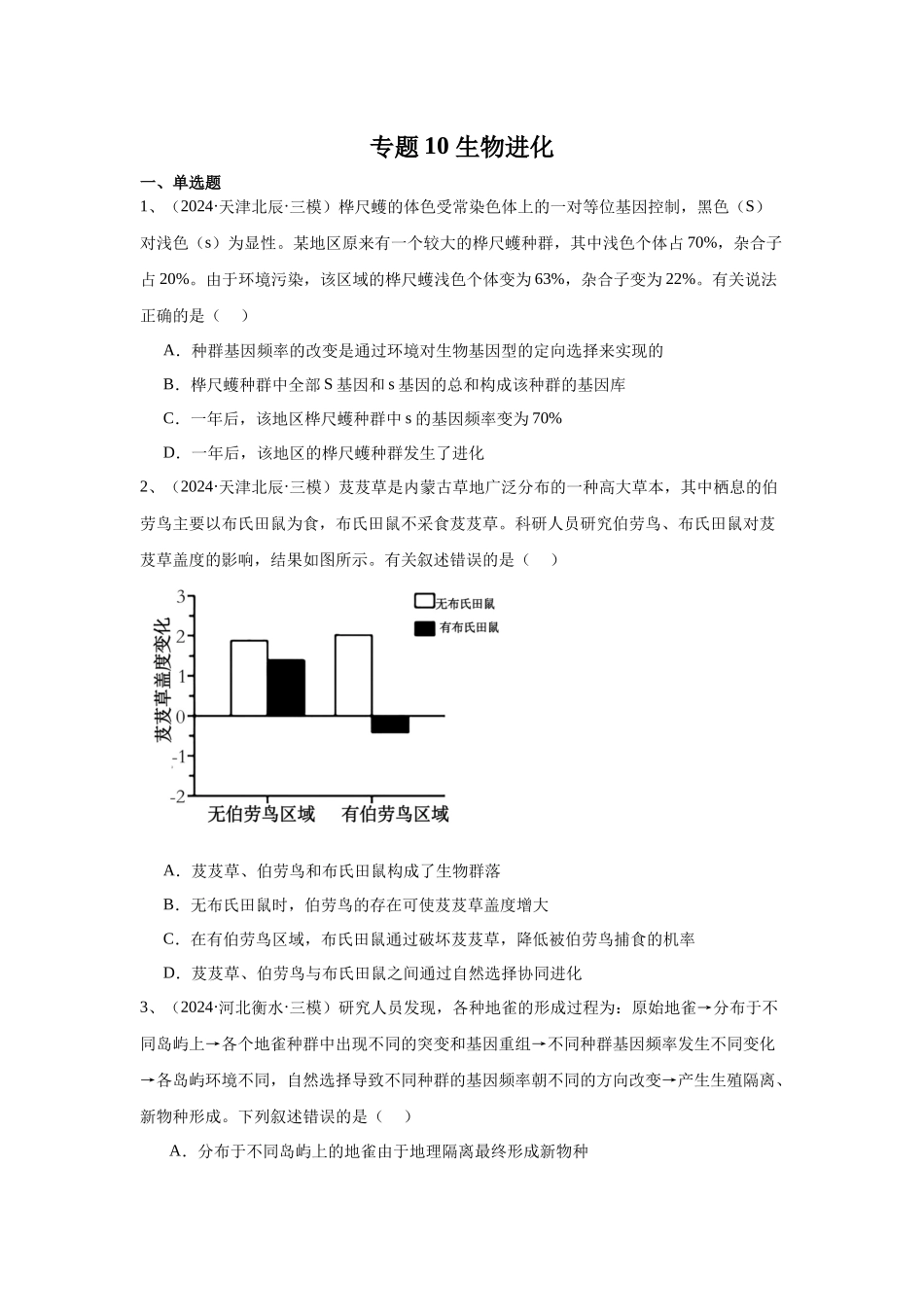 专题10 生物进化(原卷版).docx_第1页