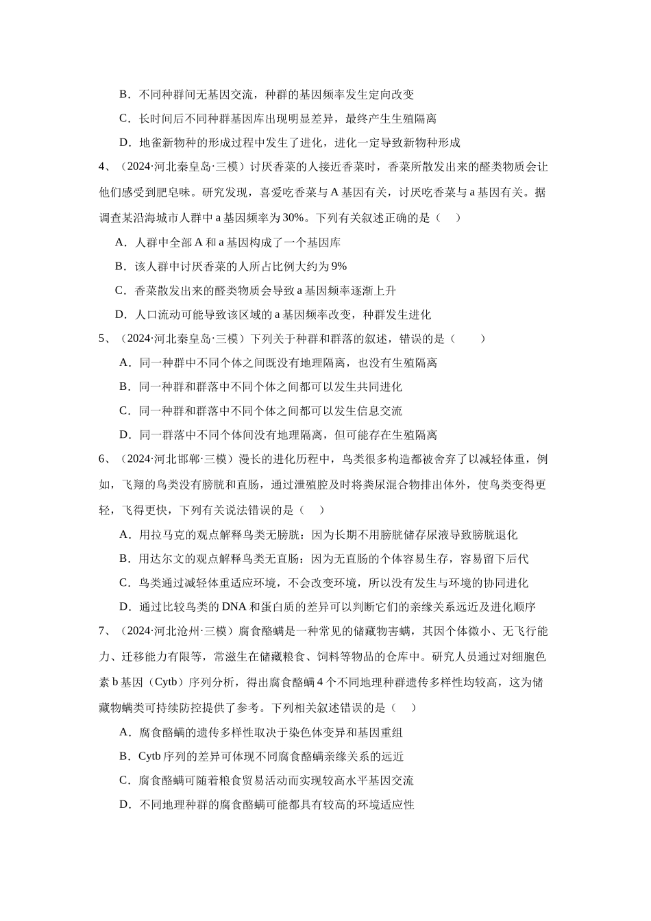 专题10 生物进化(原卷版).docx_第2页