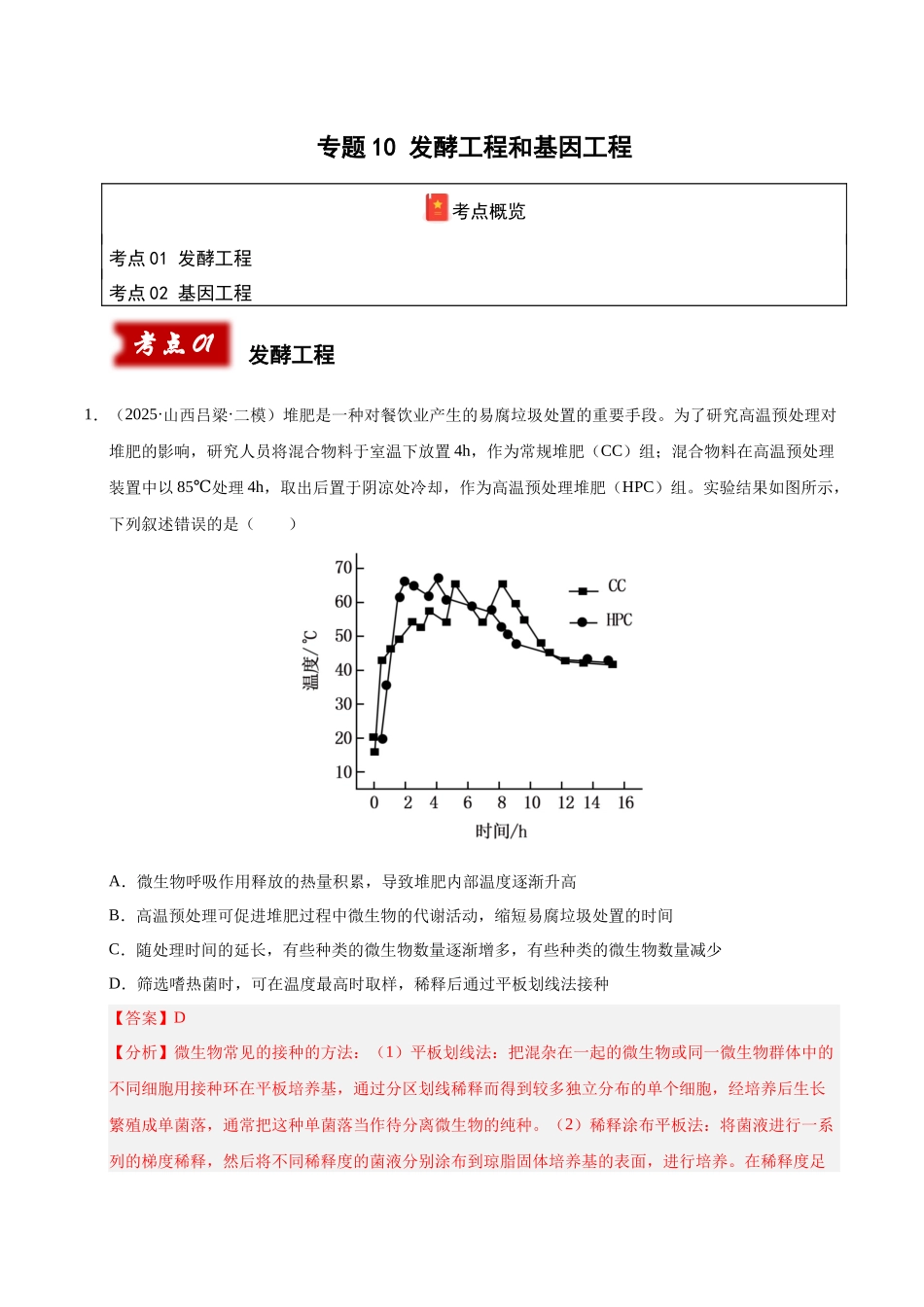 专题10 发酵工程和基因工程(陕西、山西、青海、宁夏专用)(教师版).docx_第1页