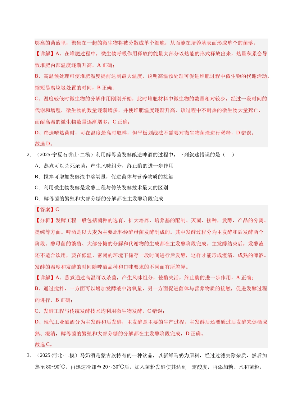 专题10 发酵工程和基因工程(陕西、山西、青海、宁夏专用)(教师版).docx_第2页