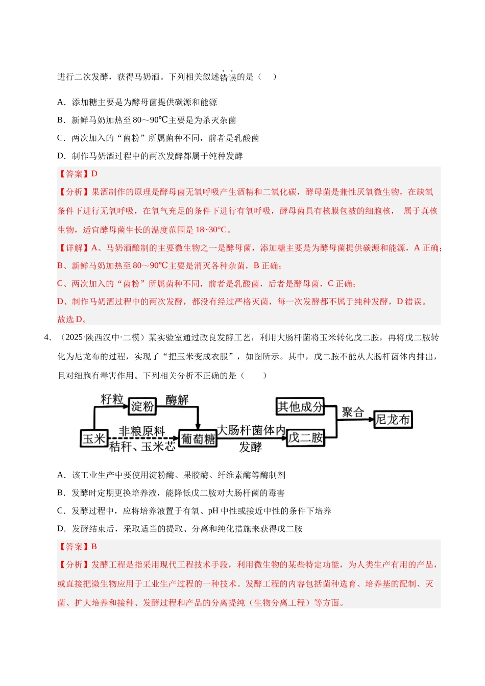 专题10 发酵工程和基因工程(陕西、山西、青海、宁夏专用)(教师版).docx_第3页