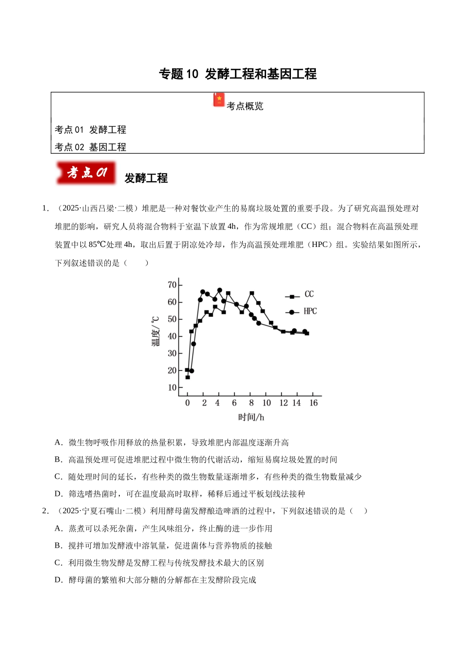 专题10 发酵工程和基因工程（陕西、山西、青海、宁夏专用）（学生版）.docx_第1页